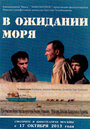 В ожидании моря (2013) кадры фильма смотреть онлайн в хорошем качестве