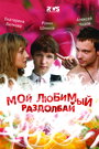 Мой любимый раздолбай (2010) кадры фильма смотреть онлайн в хорошем качестве