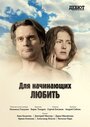 Для начинающих любить (2010) трейлер фильма в хорошем качестве 1080p