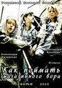 Смотреть «Как поймать магазинного вора» онлайн фильм в хорошем качестве