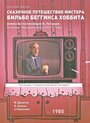 Сказочное путешествие мистера Бильбо Беггинса Хоббита (1985) трейлер фильма в хорошем качестве 1080p