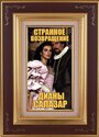 Странное возвращение Дианы Саласар (1988) кадры фильма смотреть онлайн в хорошем качестве