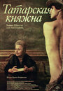 Татарская княжна (2009) трейлер фильма в хорошем качестве 1080p