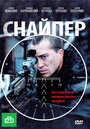 Снайпер (2010) кадры фильма смотреть онлайн в хорошем качестве