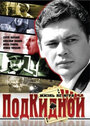 Подкидной (2005) скачать бесплатно в хорошем качестве без регистрации и смс 1080p