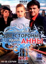 Две стороны одной Анны (2009) трейлер фильма в хорошем качестве 1080p