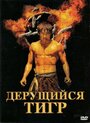 Дерущийся тигр (2008) скачать бесплатно в хорошем качестве без регистрации и смс 1080p