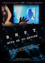 Вирт: Игра не по-детски (2010) кадры фильма смотреть онлайн в хорошем качестве