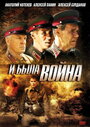 И была война (2009) кадры фильма смотреть онлайн в хорошем качестве