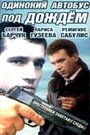 Одинокий автобус под дождем (1986) трейлер фильма в хорошем качестве 1080p