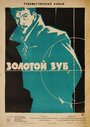 Золотой зуб (1962) кадры фильма смотреть онлайн в хорошем качестве