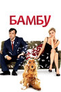 Бамбу (2009) кадры фильма смотреть онлайн в хорошем качестве