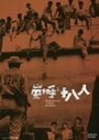 Восемнадцать молодых людей, вызывающих бурю (1963) скачать бесплатно в хорошем качестве без регистрации и смс 1080p