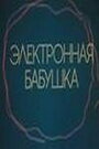 Смотреть «Электронная бабушка» онлайн в хорошем качестве