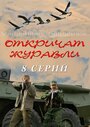 Откричат журавли (2009) кадры фильма смотреть онлайн в хорошем качестве