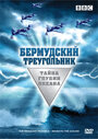 Бермудский треугольник: Тайна глубин океана (2004) скачать бесплатно в хорошем качестве без регистрации и смс 1080p