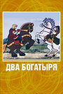 Два богатыря (1989) скачать бесплатно в хорошем качестве без регистрации и смс 1080p