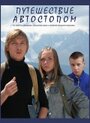 Путешествие автостопом (2009) трейлер фильма в хорошем качестве 1080p