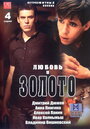 Любовь и золото (2005) кадры фильма смотреть онлайн в хорошем качестве