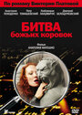 Битва божьих коровок (2007) трейлер фильма в хорошем качестве 1080p