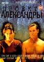 Смотреть «Проект Александры» онлайн фильм в хорошем качестве