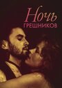 Ночь грешников (1991) трейлер фильма в хорошем качестве 1080p