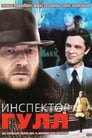 Инспектор Гулл (1979)