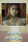 Зорка Венера (2000) трейлер фильма в хорошем качестве 1080p