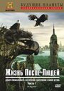 Смотреть «Жизнь после людей» онлайн сериал в хорошем качестве