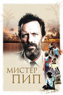 Мистер Пип (2012) кадры фильма смотреть онлайн в хорошем качестве