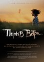 Порыв ветра (2009) скачать бесплатно в хорошем качестве без регистрации и смс 1080p