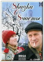 Sказка O Sчастье (2005)