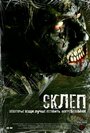 Склеп (2009) кадры фильма смотреть онлайн в хорошем качестве