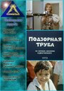 Подзорная труба (1973) кадры фильма смотреть онлайн в хорошем качестве