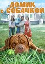 Домик с собачкой (2002) трейлер фильма в хорошем качестве 1080p