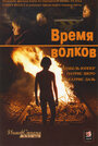 Время волков (2002) кадры фильма смотреть онлайн в хорошем качестве