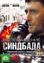 Возвращение Синдбада (2009) трейлер фильма в хорошем качестве 1080p