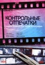 Контрольные отпечатки (1989) кадры фильма смотреть онлайн в хорошем качестве