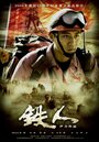 Tie ren (2009) кадры фильма смотреть онлайн в хорошем качестве