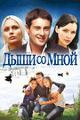 Дыши со мной (2010) трейлер фильма в хорошем качестве 1080p