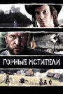 Горные мстители (2009) скачать бесплатно в хорошем качестве без регистрации и смс 1080p