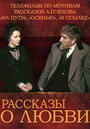 Рассказы о любви (1981) кадры фильма смотреть онлайн в хорошем качестве