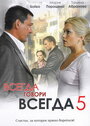 Всегда говори «всегда» 5 (2009) кадры фильма смотреть онлайн в хорошем качестве