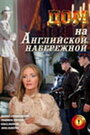 Дом на Английской набережной (2007) кадры фильма смотреть онлайн в хорошем качестве