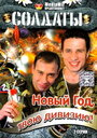 Солдаты. Новый год, твою дивизию! (2007) кадры фильма смотреть онлайн в хорошем качестве