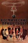 Космические пришельцы 2 (1983) кадры фильма смотреть онлайн в хорошем качестве