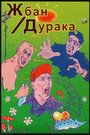 Жбан дурака (2001) кадры фильма смотреть онлайн в хорошем качестве