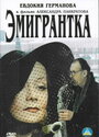 Смотреть «Эмигрантка или Борода в очках и бородавочник» онлайн фильм в хорошем качестве