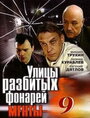 Смотреть «Улицы разбитых фонарей 9» онлайн сериал в хорошем качестве