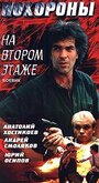 Похороны на втором этаже (1991) кадры фильма смотреть онлайн в хорошем качестве